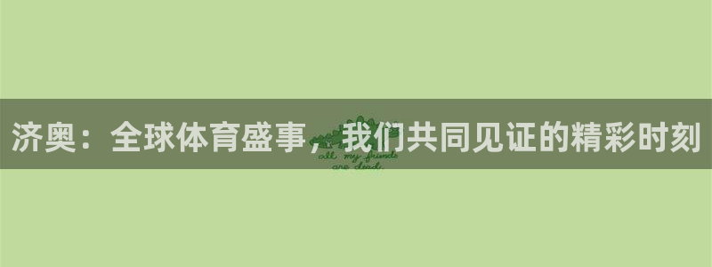 世预赛直播:济奥:全球体育盛事,我们共同见证的精彩时刻